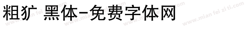 粗犷 黑体字体转换